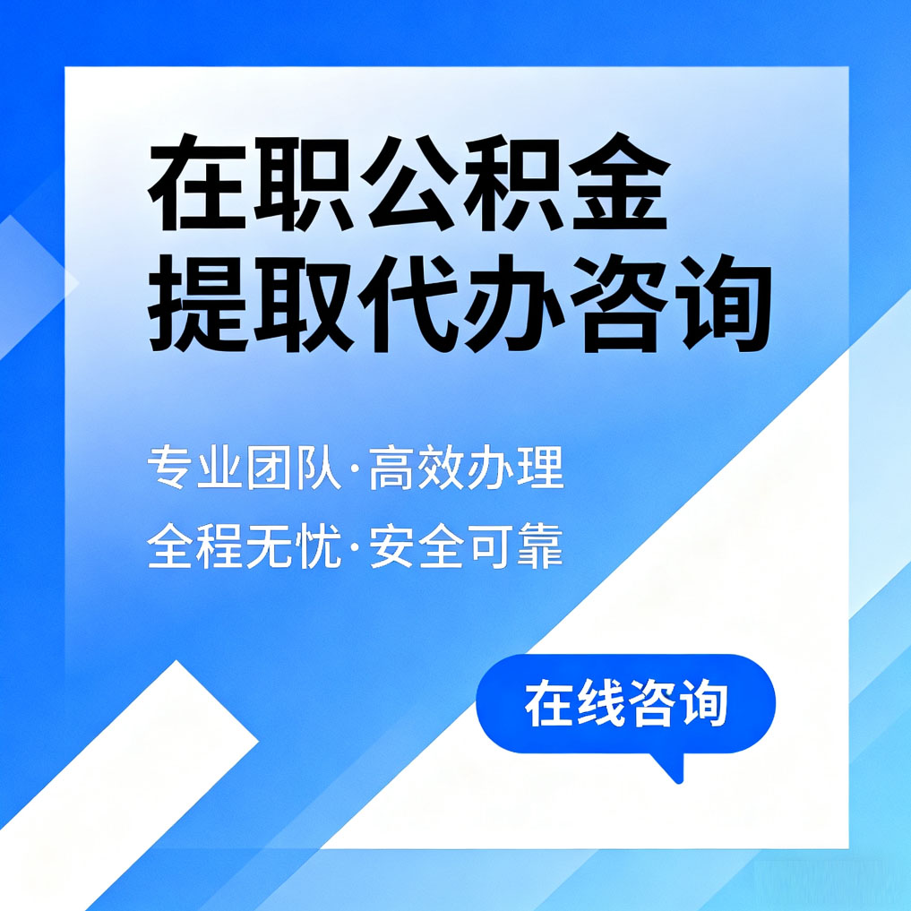 玉林在职公积金提取代办咨询