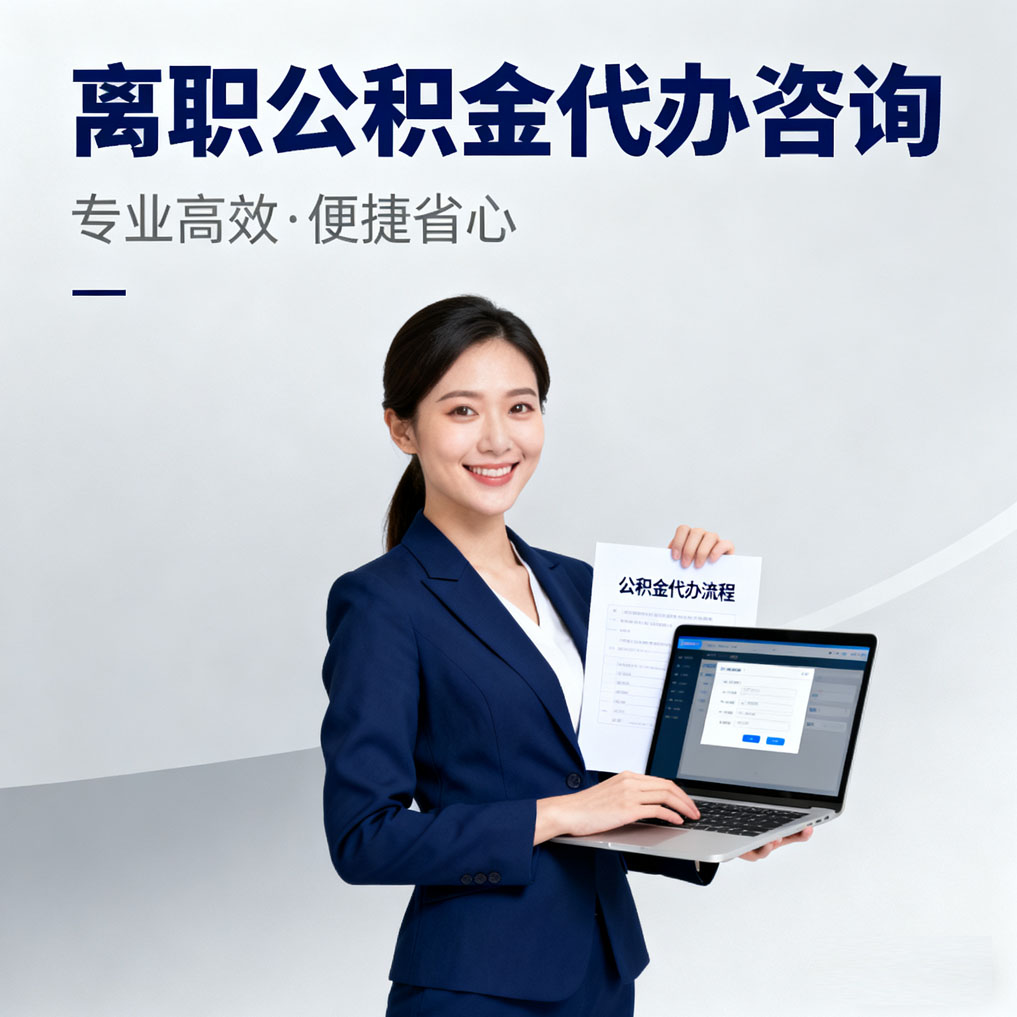 玉林离职公积金代办咨询