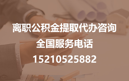 玉林公积金代办需要什么材料？