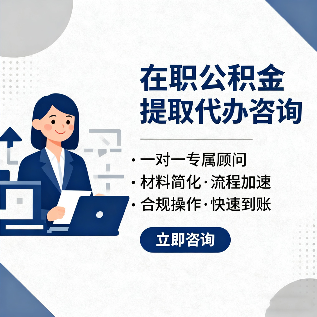 玉林在职公积金代办流程