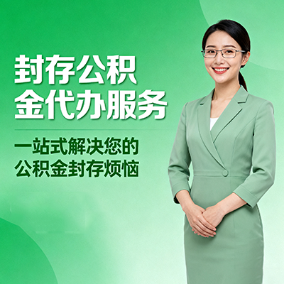 玉林封存公积金代办