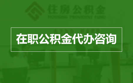 玉林在职人员住房公积金提取指南