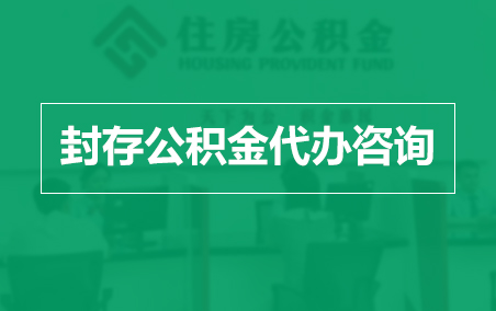 玉林封存公积金代办提取到账时间?