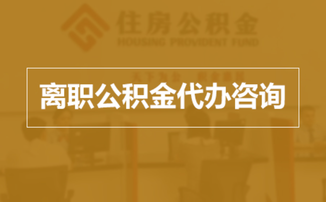 玉林完全丧失劳动能力离职后公积金提取指南