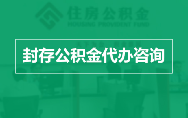 玉林公积金封存提取材料全解析助力资金合理运用