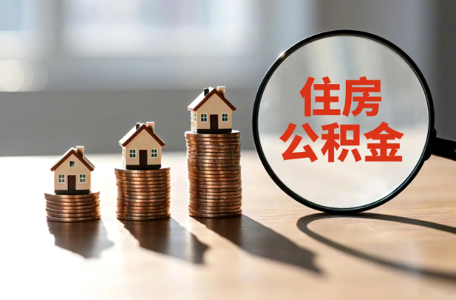 玉林退休人员住房公积金提取指南