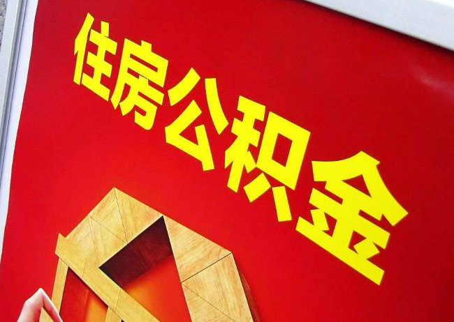 玉林完全丧失劳动能力离职后公积金提取指南