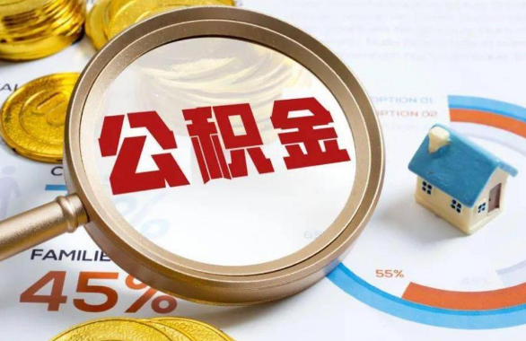 玉林在职住房公积金提取代办条件