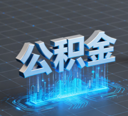 玉林重磅!住房公积金提取政策大调整!