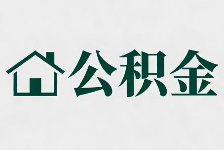 玉林公积金大修提取规范详解