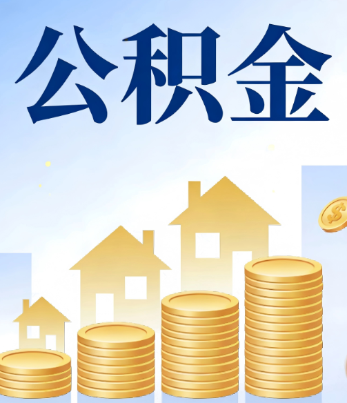 玉林公积金代办行业迎规范化发展新阶段,合规服务成市场主旋律