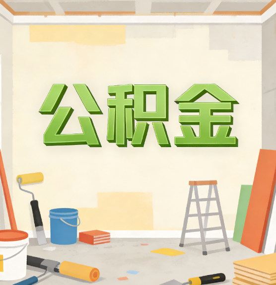 玉林公积金提取实务指南
