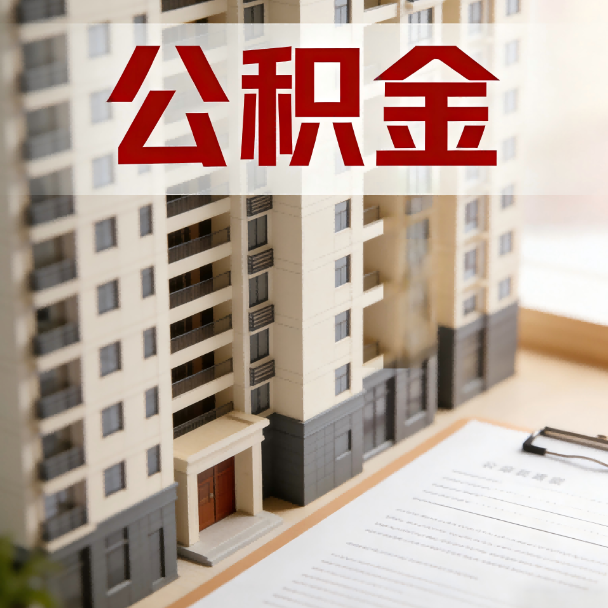 玉林公积金代办服务适用业务类型