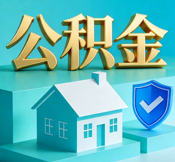 玉林公积金代办全攻略