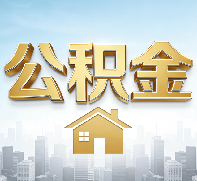 玉林公积金代办服务对百姓的重要性