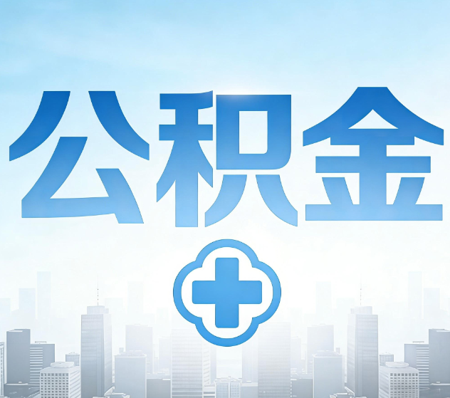 玉林公积金代办,更适合哪些人?