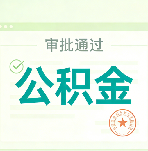 玉林公积金代办的意义