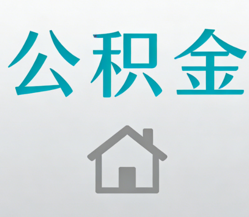 玉林公积金代办流程全攻略:委托他人办理的规范与要求