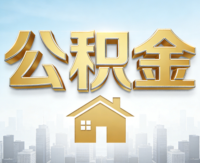 玉林公积金代办应用场景:什么时候需要找专业服务?