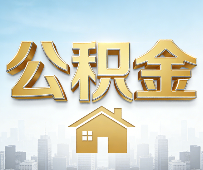 玉林公积金代办的作用