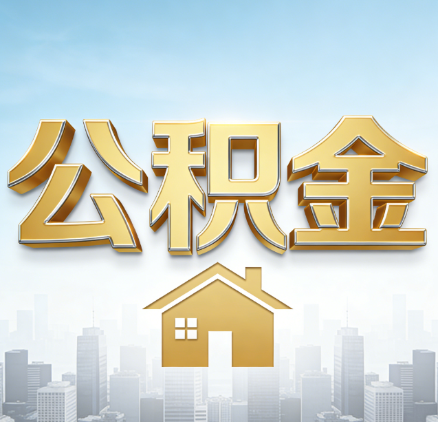 玉林公积金代办行业加速洗牌:合规化与数字化成生存关键