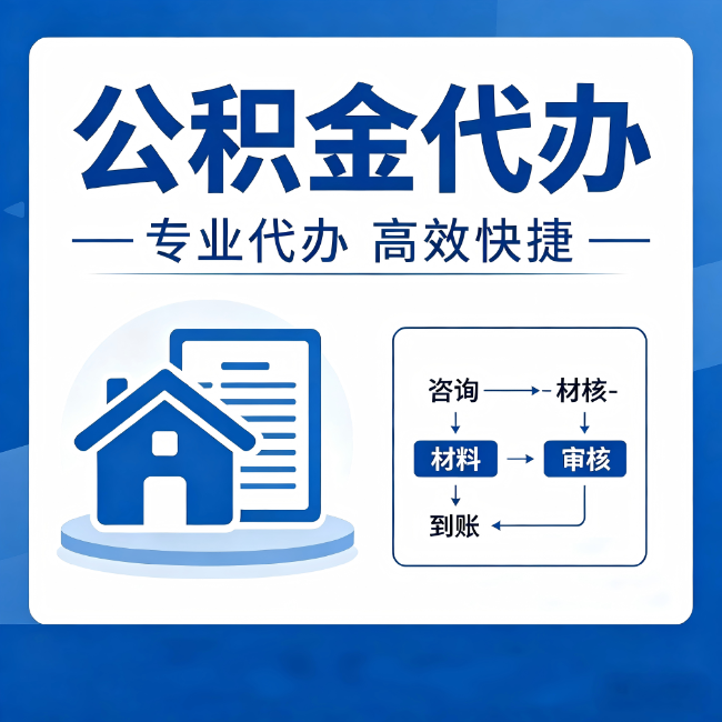 玉林公积金代办的3个“真香”好处:省钱、省心、省力,用对了一次赚回好几倍
