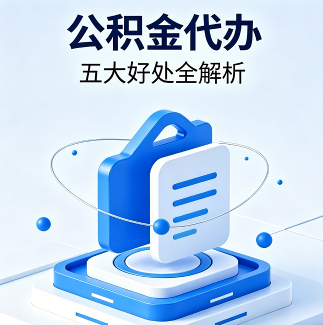 玉林公积金代办到底值不值?这5大好处让你少走弯路