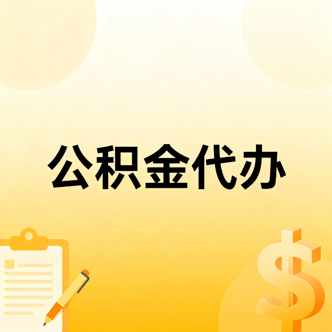 玉林公积金代办:不是找人跑腿,是给自己减负