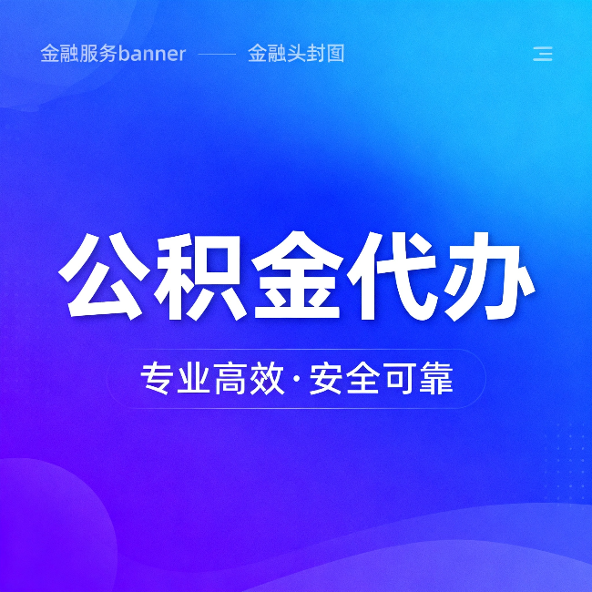 玉林公积金代办:五个常见的认识误区,一次说清楚
