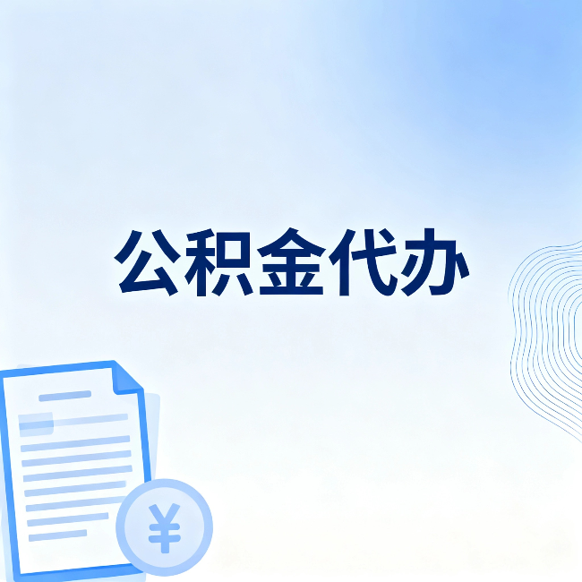 玉林公积金代办:从准备到到账,一个真实案例告诉你差在哪