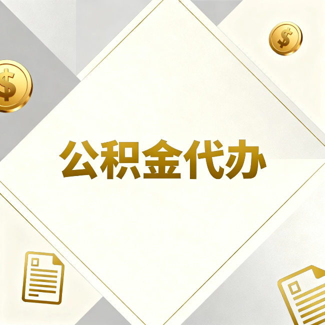 玉林公积金代办:五个你最关心的问题,一次答完