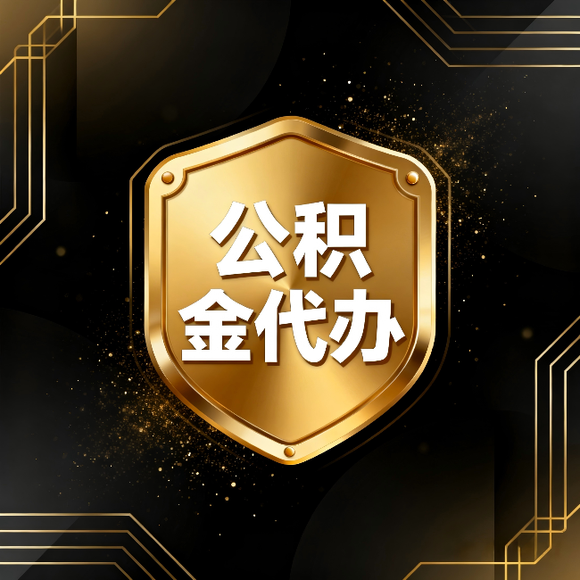 玉林公积金代办:你不敢问的六个问题,今天一次说清楚