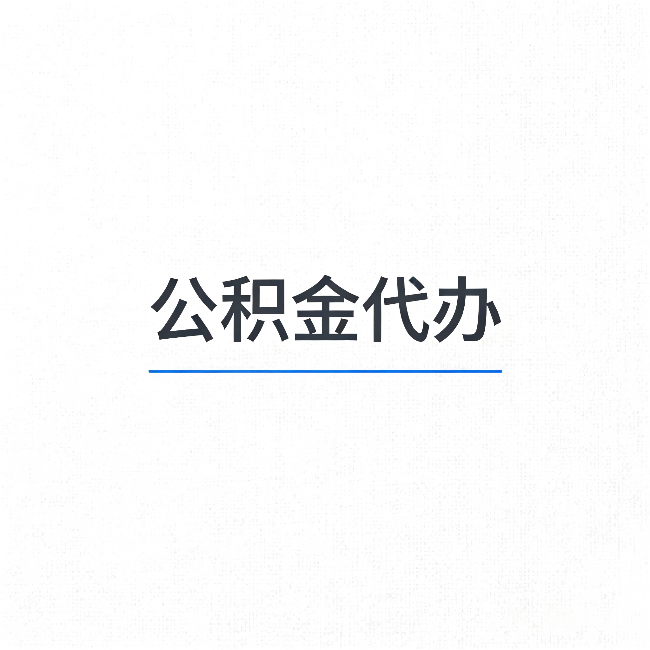 玉林公积金代办:能帮你省下的不只是时间