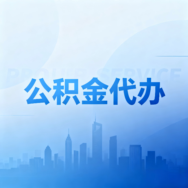 玉林公积金代办:省钱、省时、省心,三个维度算清真实账本