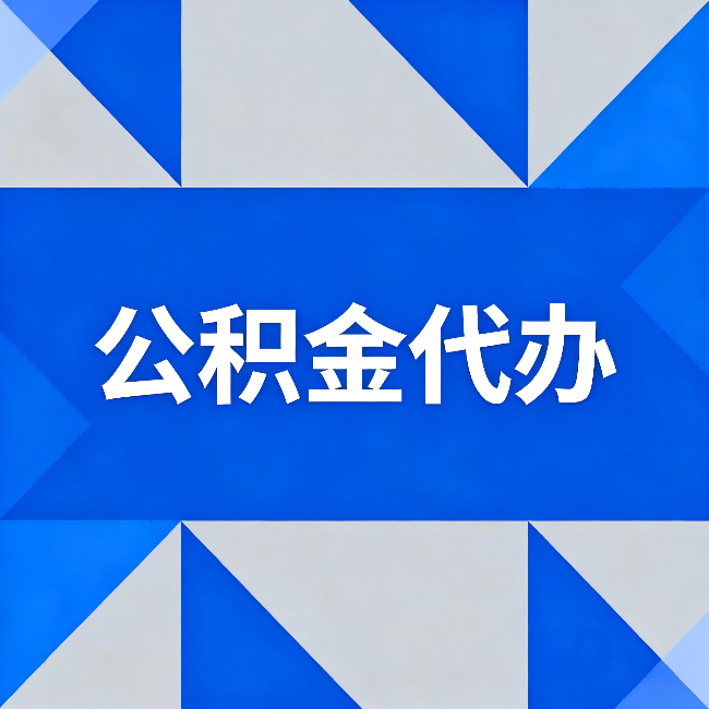 玉林公积金代办：哪些人不适合找代办
