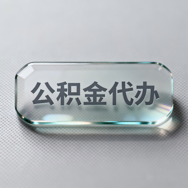 玉林公积金代办:不被退回的秘诀,其实就三点