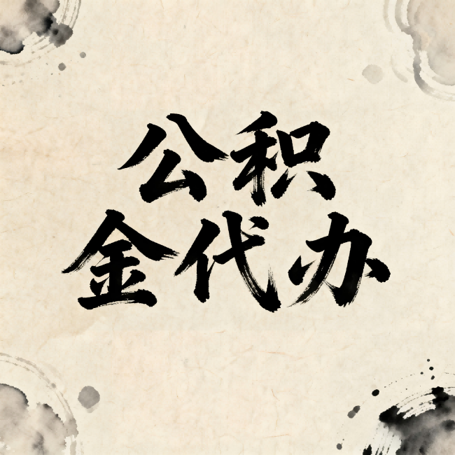 玉林公积金代办:关于收费,你想知道的都在这里