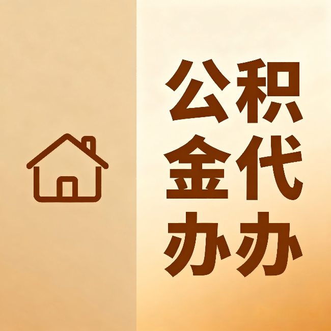 玉林公积金代办:跨省换工作的人,这笔钱别丢了