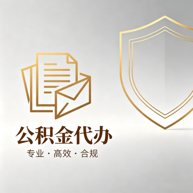 玉林公积金代办:材料准备的门道,你自己很难摸清