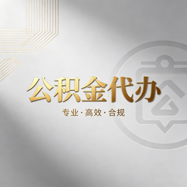 玉林公积金代办:着急用钱时,找人办比你硬撑快多少