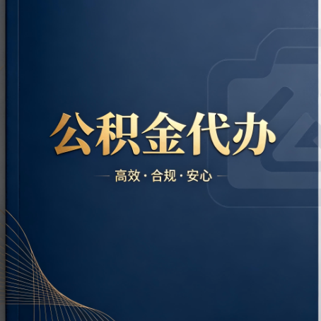 玉林公积金代办:材料不全或丢失,自己很难办