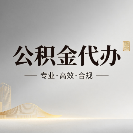 玉林公积金代办:从开始到到账,一个完整流程图