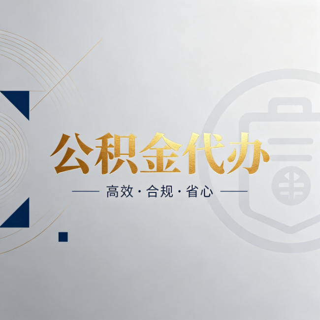 玉林公积金代办:自己办和找人办,到底差在哪