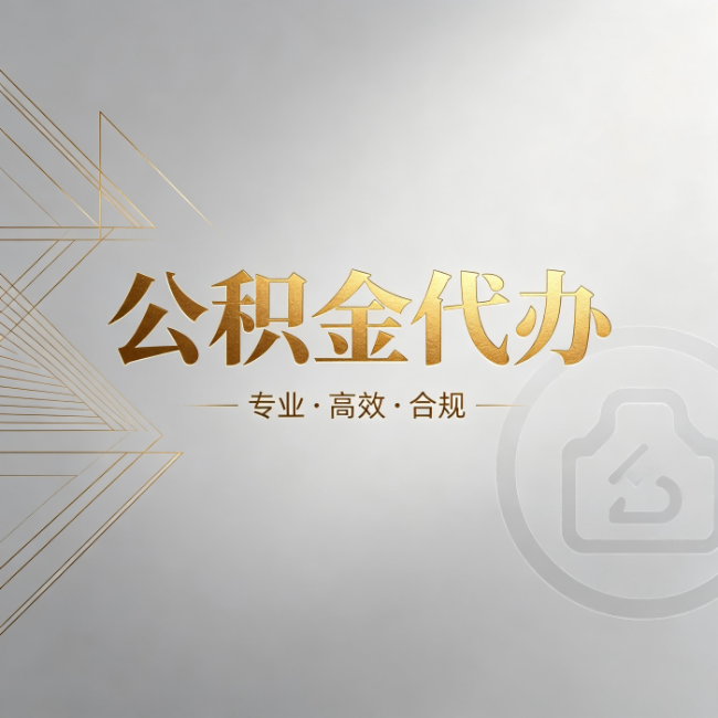 玉林公积金代办:六个问题帮你判断值不值得花钱
