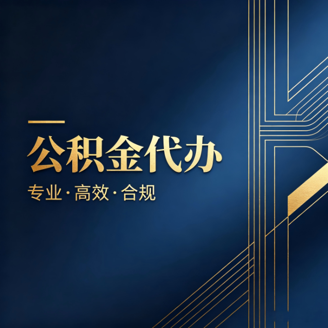 玉林公积金代办:办理前问清楚这五个问题,不会踩坑