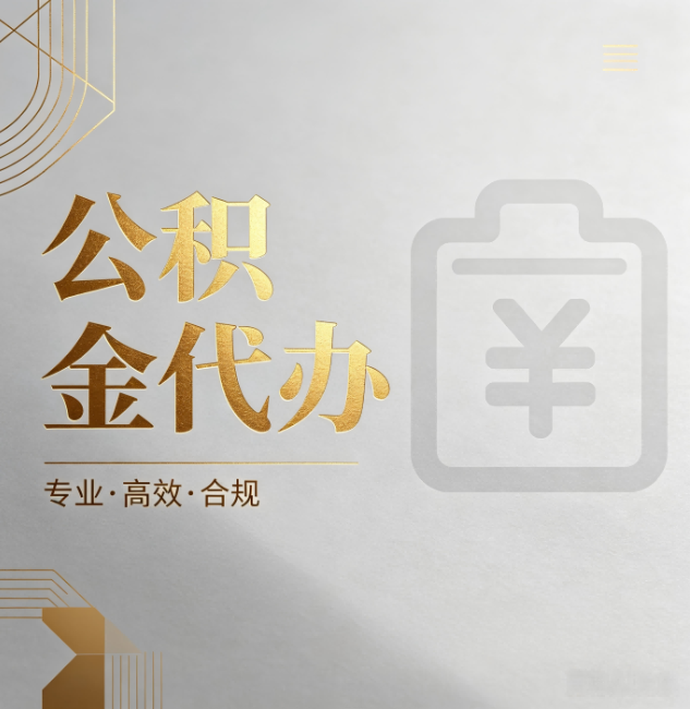玉林公积金代办:为什么正规机构不能承诺“百分百成功”