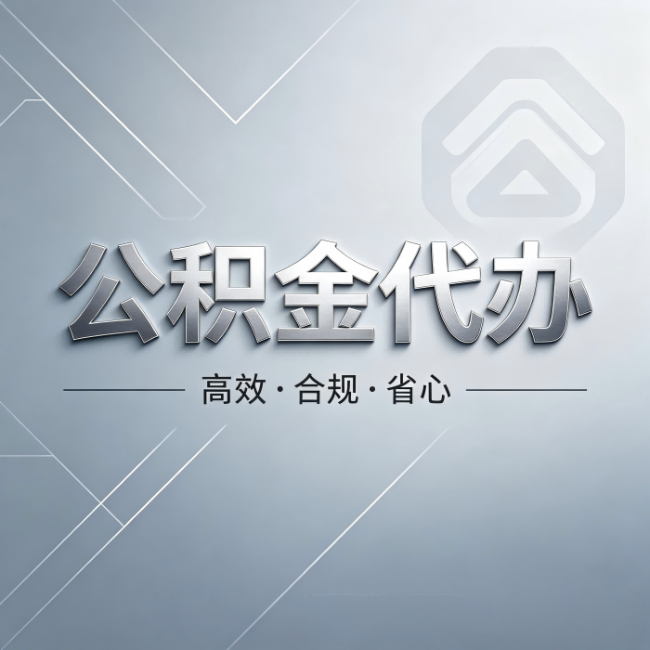 玉林公积金代办:从开始到到账,真实时间线