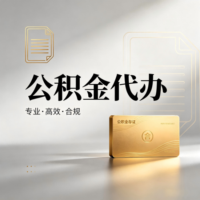 玉林公积金代办:钱到账之前,代办的每一步在做什么
