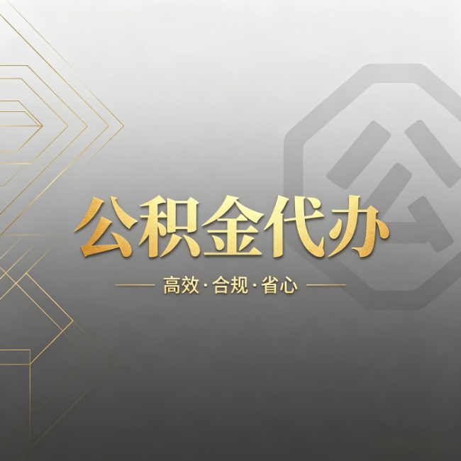 玉林公积金代办:哪些城市和业务最适合找人办
