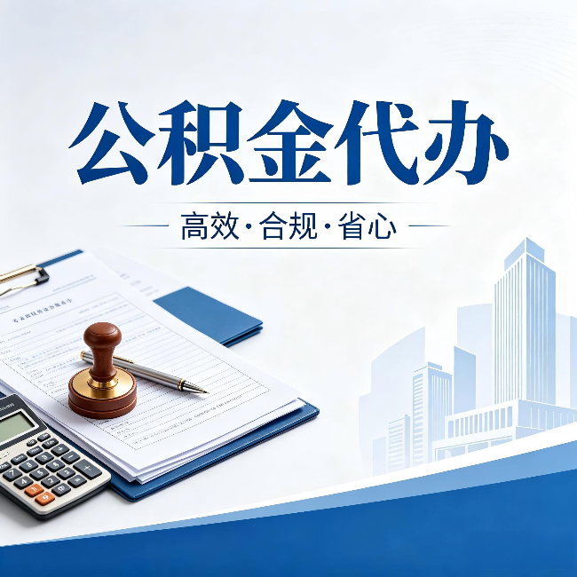 玉林公积金代办:为什么正规机构不接“急单”